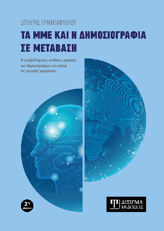 Τα ΜΜΕ και η δημοσιογραφία σε μετάβαση