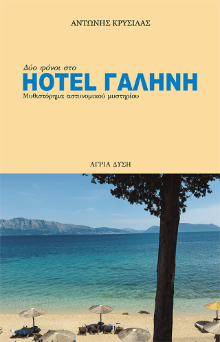 Δύο φόνοι στο Hotel Γαλήνη