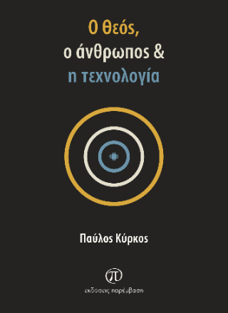 Ο Θεός, ο άνθρωπος &amp; η τεχνολογία
