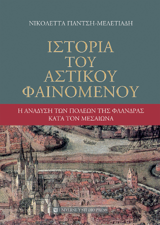 Ιστορία του αστικού φαινομένου