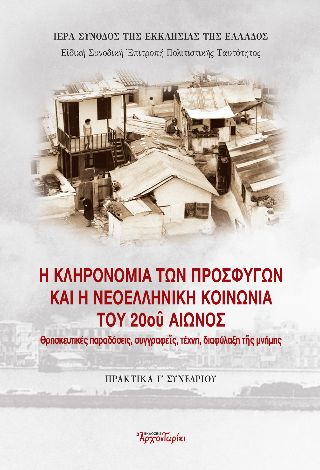 Η κληρονομιά των προσφύγων  και η νεοελληνική κοινωνία του 20ου αιώνος