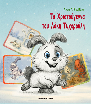 Τα Χριστούγεννα του Λάκη Τυχερούλη