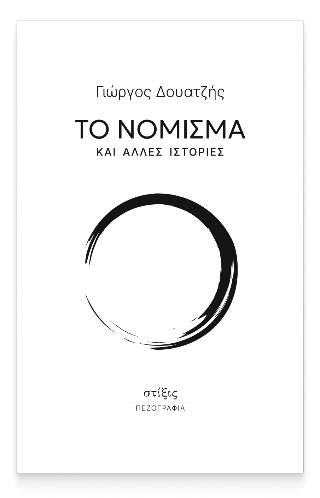 Το νόμισμα