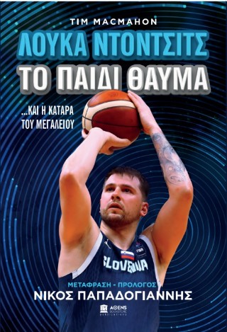 Λούκα Ντόντσιτς το παιδί θαύμα