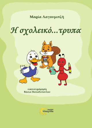 Η σχολεικό…τρυπα