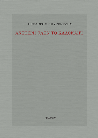 Ανώτερη όλων το καλοκαίρι