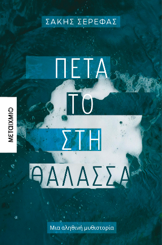 Πέτα το στη θάλασσα