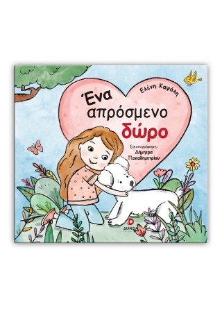 Ένα απρόσμενο δώρο