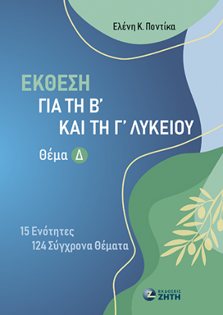 Έκθεση για τη Β΄ και τη Γ΄ Λυκείου