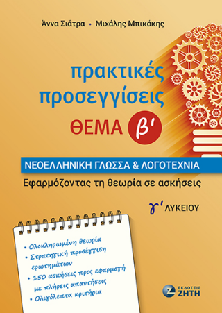 Πρακτικές Προσεγγίσεις – Θέμα Β’