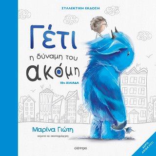 Γέτι – Η δύναμη του ακόμη