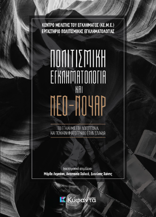 Πολιτισμική εγκληματολογία και νέο-νουάρ
