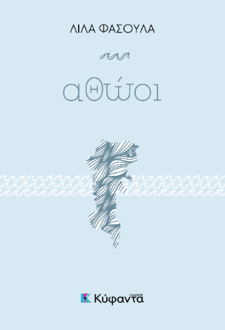 Αθώοι