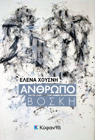 Ανθρωποβοσκή