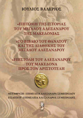 Επιτομή της Ιστορίας του Μεγάλου Αλεξάνδρου της Μακεδονίας- το βιβλίο του θανάτου και της Διαθήκης του- επιστολή του Αλεξλανδρου του Μακεδόνα προς Αριστοτέλη