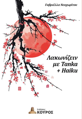 Λακωνίζειν με tanka +  haiku