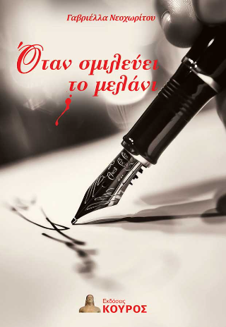 Όταν σμιλεύει το μελάνι