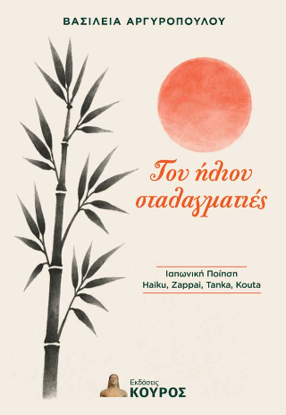 Του ήλιου σταλαγματιές