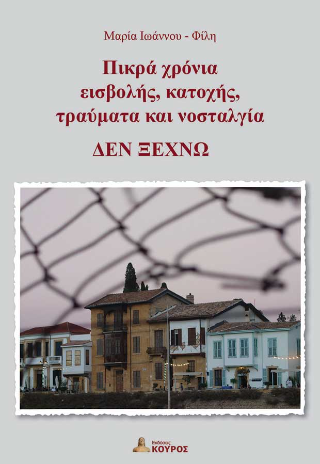 Πικρά χρόνια εισβολής, κατοχής, τραύματα και νοσταλγία