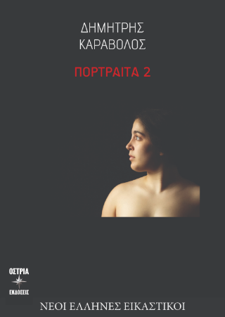Πορτραιτα 2