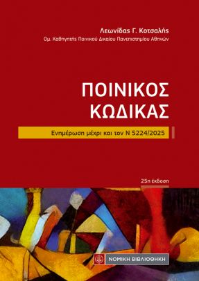 Ποινικός Κώδικας