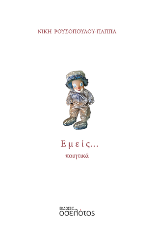 Εμείς…
