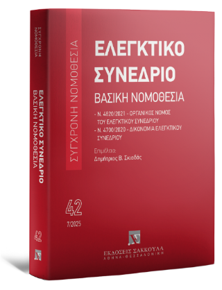 Ελεγκτικό Συνέδριο – Βασική Νομοθεσία – Ιούλιος 2025