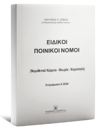 Ειδικοί Ποινικοί Νόμοι – Ενημέρωση A 2024