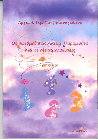 Οι αριθμοί στα λαϊκά παραμύθια και οι μεταμορφώσεις