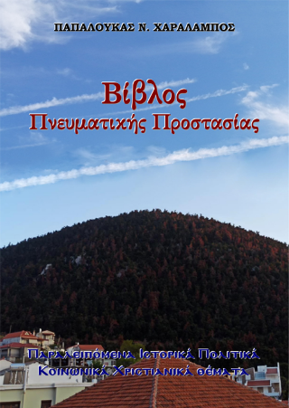 Βίβλος πνευματικής προστασίας