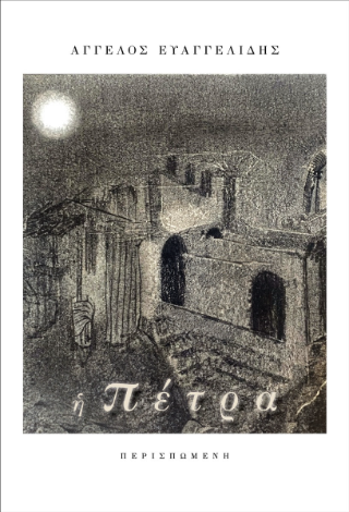 Η πέτρα