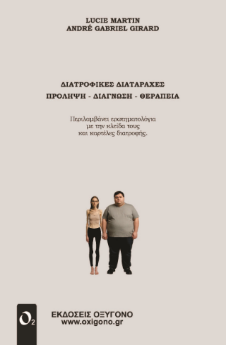 Διατροφικές διαταρραχές