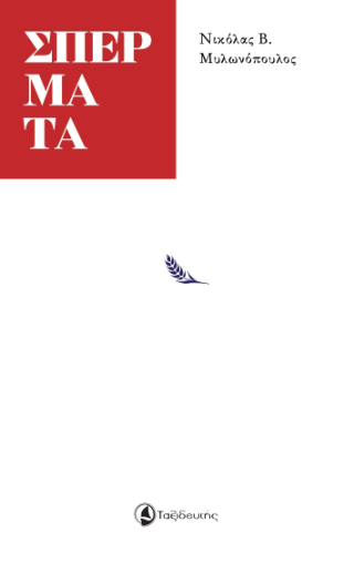Σπέρματα