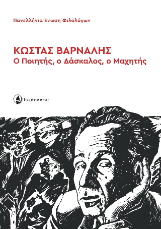 Κώστας Βάρναλης