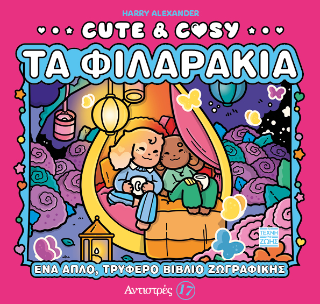 Cute &amp; Cosy – Τα φιλαράκια