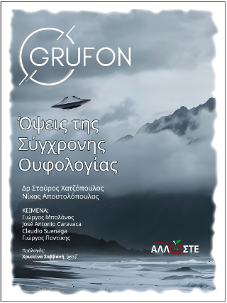 Όψεις της σύγχρονης ουφολογίας