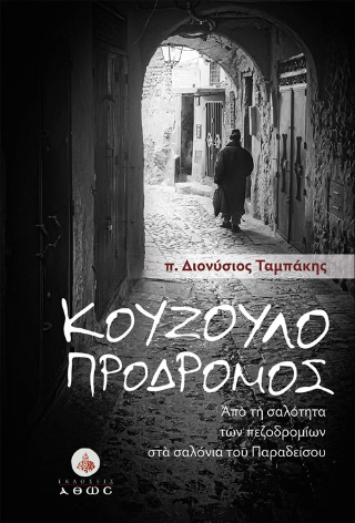 Κουζουλοπρόδρομος