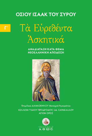 Τα Ευρεθέντα Ασκητικά