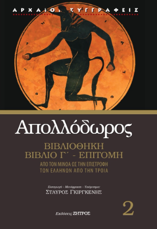 Απολλόδωρος βιβλιοθήκη