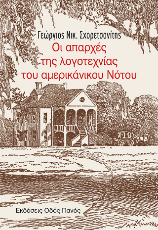 Οι απαρχές της λογοτεχνίας του αμερικανικού Νότου