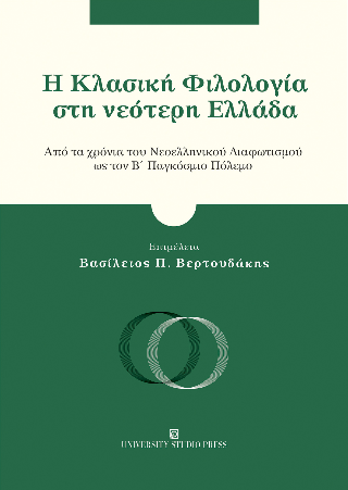 Η Κλασική Φιλολογία στη νεότερη Ελλάδα