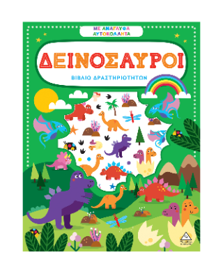 Δεινόσαυροι