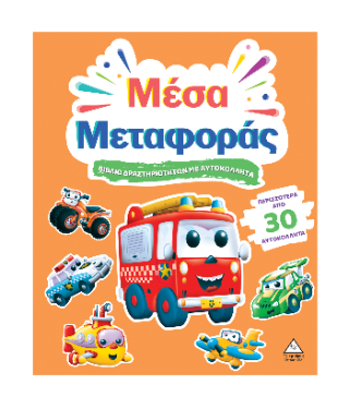 Μέσα Μεταφοράς