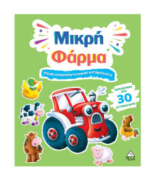 Μικρή Φάρμα