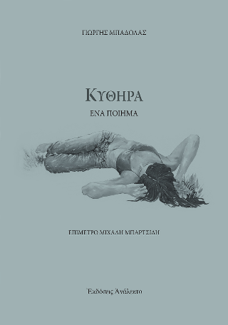 Κύθηρα