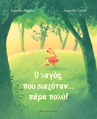 Ο λαγός που βιαζόταν … πάρα πολύ!