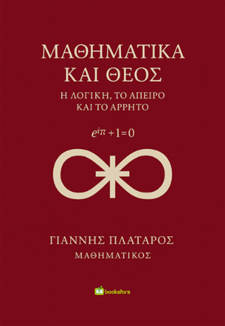 Μαθηματικά και Θεός