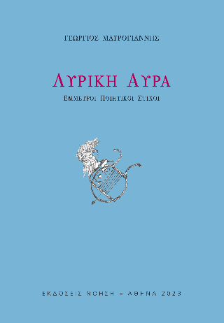 Λυρική αύρα