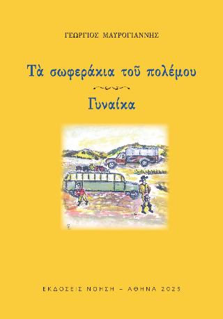 Τα σωφεράκια του πολέμου