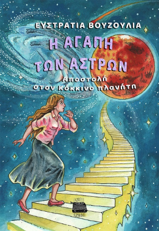 Η αγάπη των άστρων